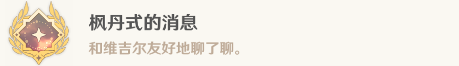 《原神》一条枫丹信息任务方法