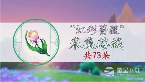 原神4.0虹彩蔷薇采集路线介绍