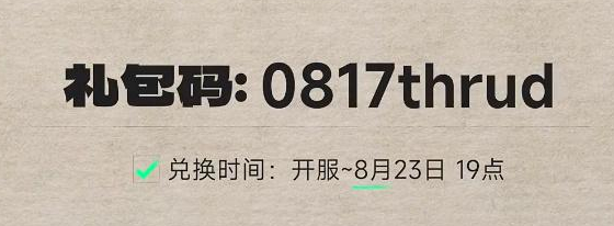 《斯露德》公测礼包码大全