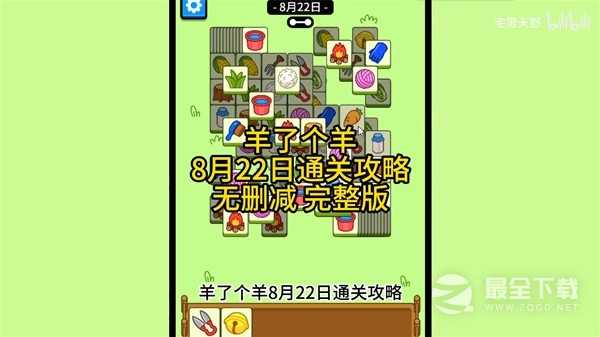 《羊了个羊》8月22日通关攻略