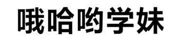 哦嗨哟，学妹梗的含义是什么