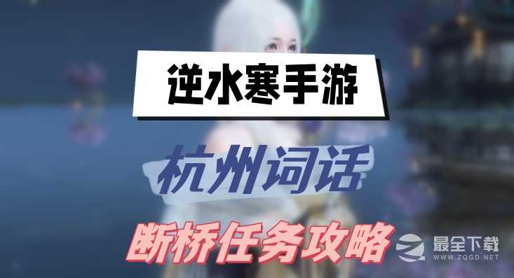 逆水寒手游杭州词话断桥任务攻略分享