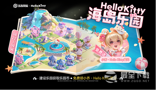 《王者荣耀》Hello Kitty海岛乐园活动