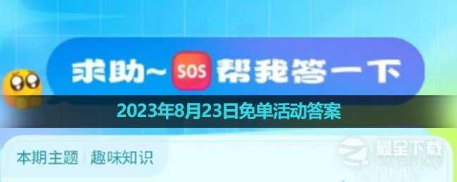 饿了么2023年8月23日免单活动答案详情