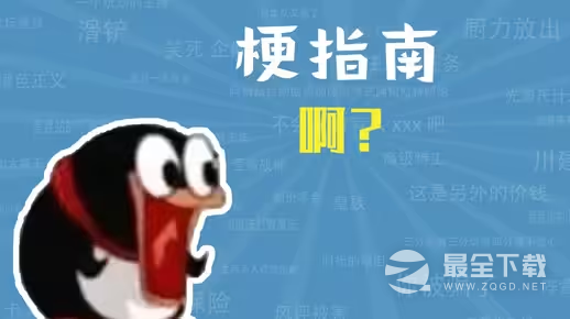 啊？梗的含义是什么