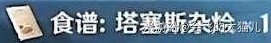 原神40版塔塞斯杂烩料理配方获取方法