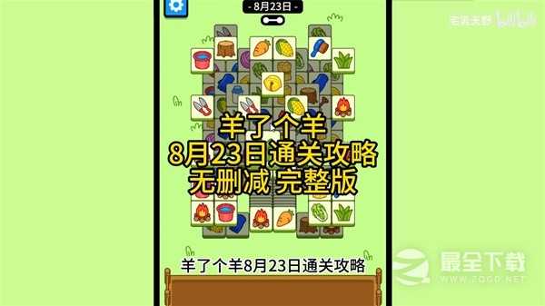 羊了个羊8.23通关方法