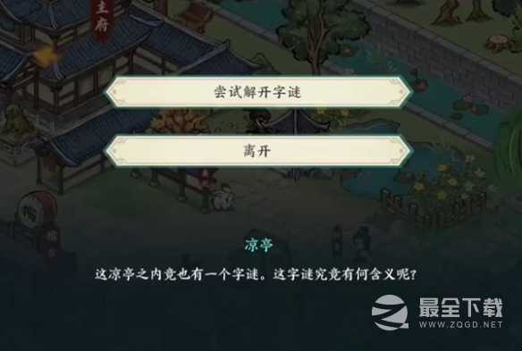 方寸对决栖霞镇凉亭字谜谜底说明