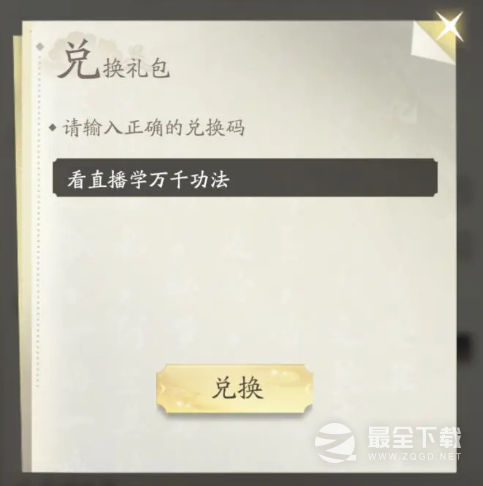 凡人修仙传人界篇8月24日礼包码是什么