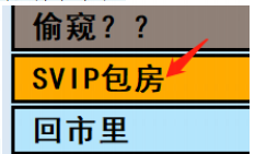 《亚洲之子》SVIP包房开启方法