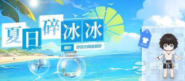 《深空之眼》夏日碎冰冰活动玩法分享