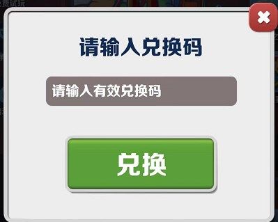 地铁跑酷8.24兑换码2023