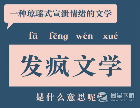 发疯文学梗意思大全