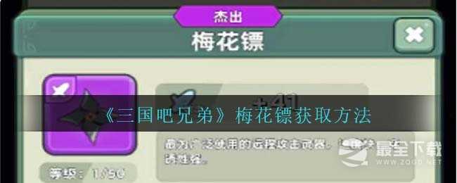 三国吧兄弟梅花镖获取方法