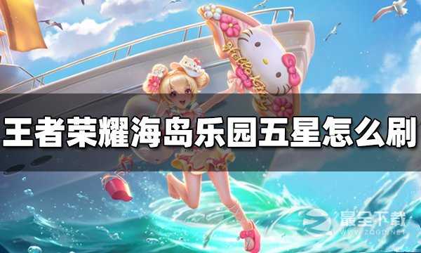 《王者荣耀》海岛乐园刷史诗皮肤技巧一览