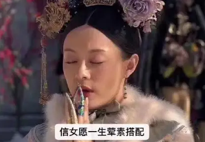 信女愿一生荤素搭配梗的来源和含义