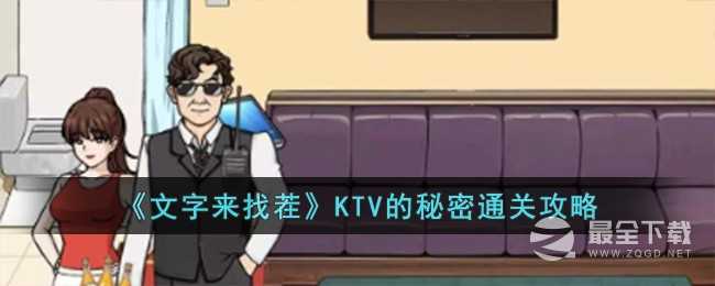 《文字来找茬》KTV的秘密通关攻略