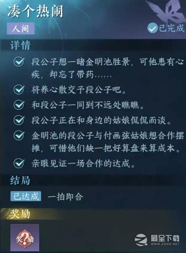 逆水寒手游凑个热闹任务攻略