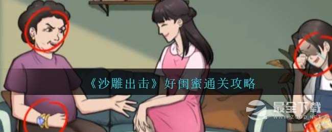 《沙雕出击》好闺蜜通关方法