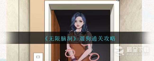 无限脑洞遛狗通关攻略分享(无限脑洞品牌设计公司官网)