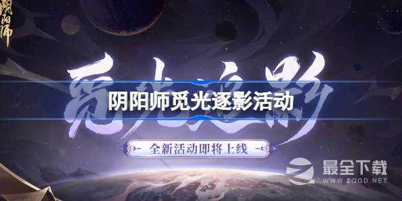 《阴阳师》觅光逐影活动上线时间介绍