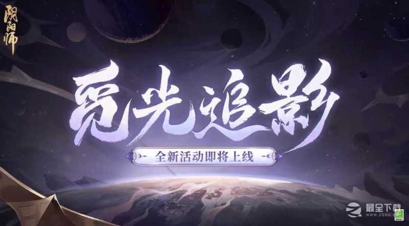 《阴阳师》觅光逐影活动上线时间介绍