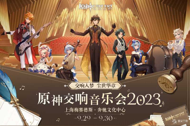 原神交响音乐会2023首站上海演出阵容和曲目一览