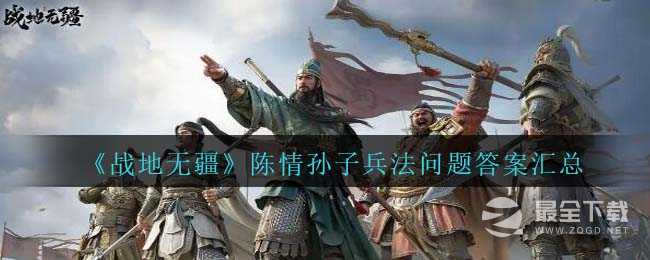 战地无疆陈情孙子兵法问题答案一览