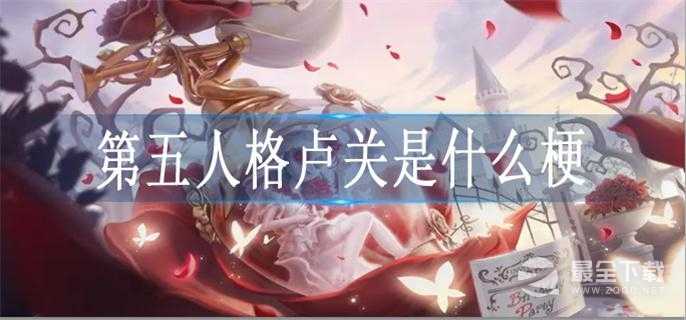 第五人格卢关梗含义一览