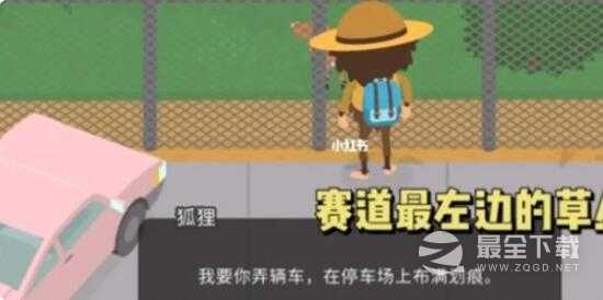 捣蛋大脚怪停车场划痕完成攻略分享