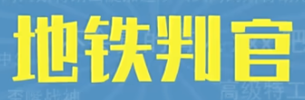 地铁判官梗含义介绍(地铁站)