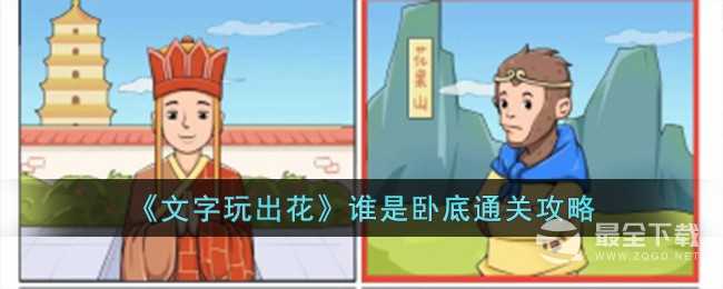 《文字玩出花》谁是卧底通关攻略分享