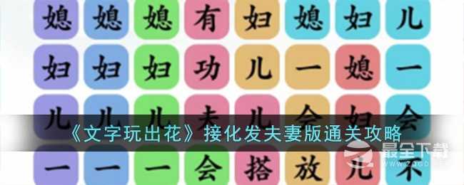 《文字玩出花》接化发夫妻版通关方法