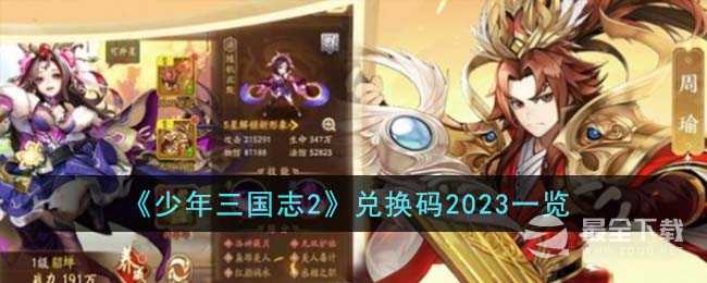 《少年三国志2》最新兑换码2023一览