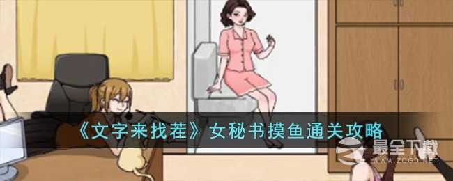 文字来找茬女秘书摸鱼怎么通关