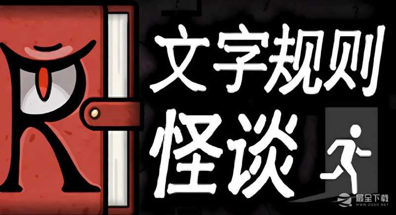 《文字规则》怪谈游戏月之狭间通关方法