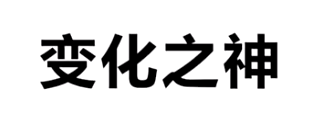 变化之神梗有哪些有趣的含义