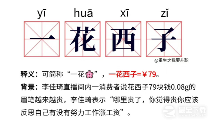 一花西子梗的来源和意思