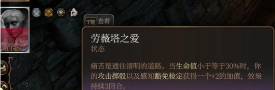 《博德之门3》劳薇塔之爱Buff获得介绍