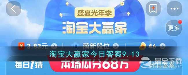 淘宝9.13大赢家今日答案是什么