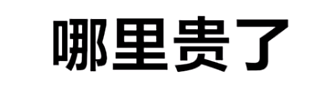 哪里贵了梗的含义是什么