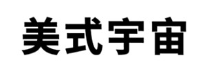 美式男、美式宇宙梗意思大全