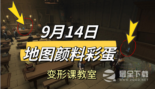 哈利波特魔法觉醒9.14地图颜料彩蛋攻略一览