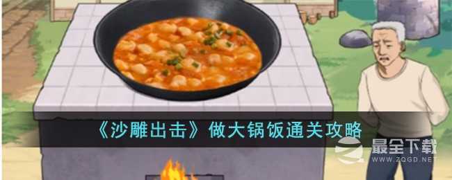 沙雕出击做大锅饭怎么通关