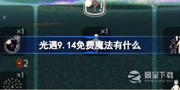 光遇9.14免费魔法收集攻略