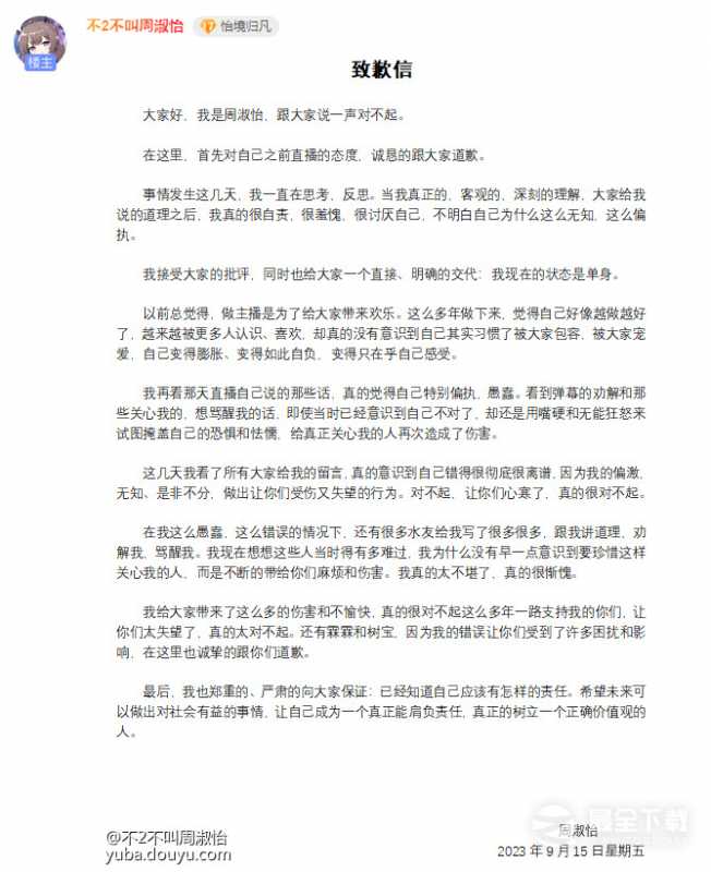 周淑怡发布致歉信并表示我现在是单身