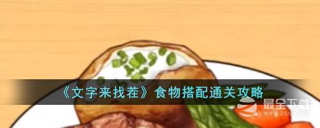 文字来找茬食物搭配通关攻略