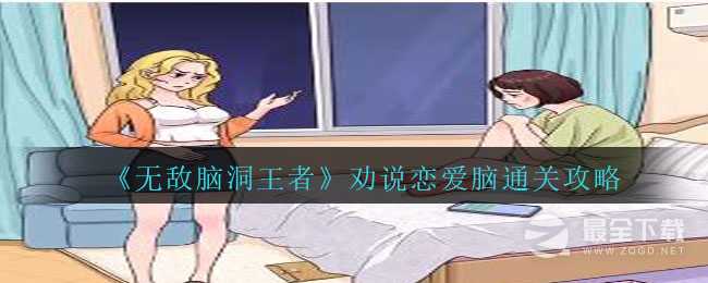 无敌脑洞王者劝说恋爱脑通关方法