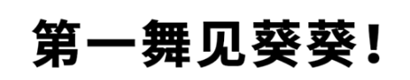 第一舞见葵葵梗的含义是什么