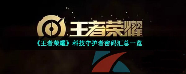 王者荣耀科技守护者密码一览2023